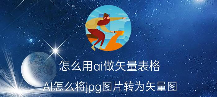 怎么用ai做矢量表格 AI怎么将jpg图片转为矢量图？